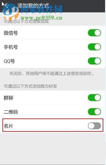 微信app禁止通过分享名片添加我为好友的方法