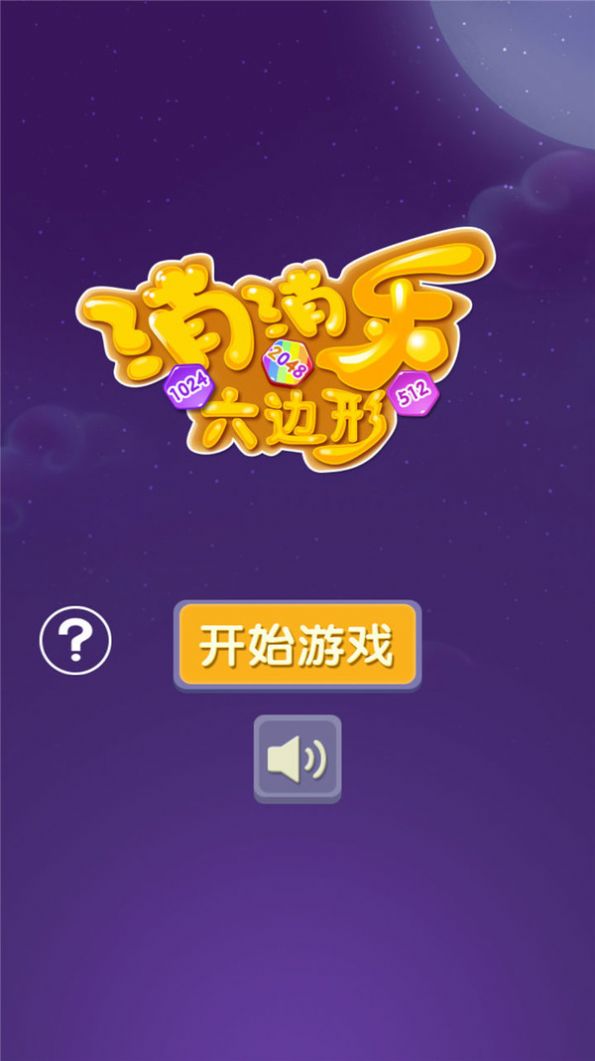 消消乐六边形图5