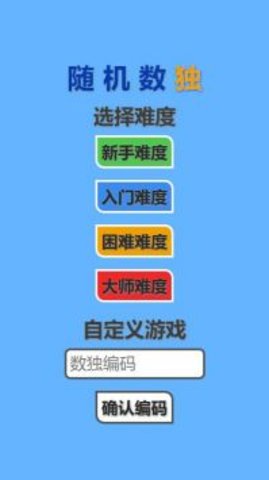 随机数独截图4