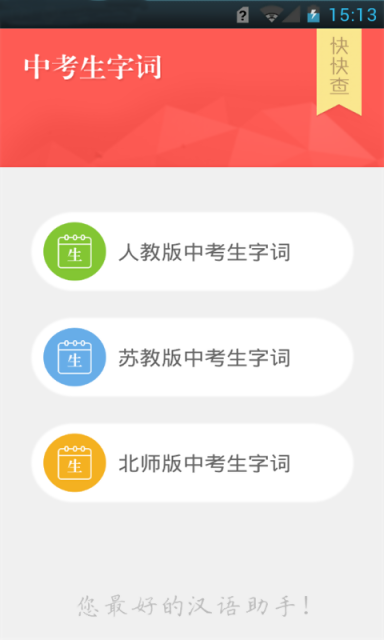 中考生字词图5