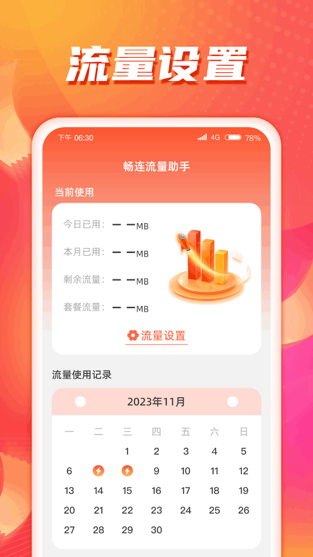 畅连流量助手图4