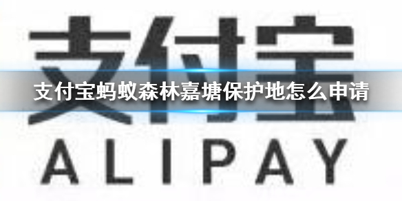 支付宝蚂蚁森林嘉塘保护地怎么申请支付宝蚂蚁森林嘉塘保护地申请方法