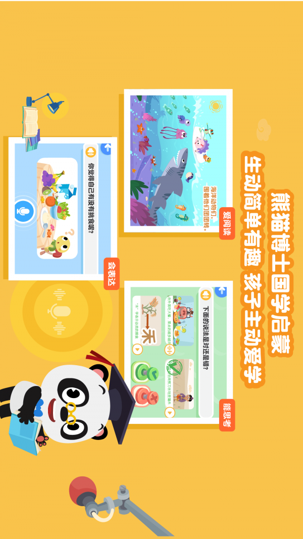 熊猫博士国学app