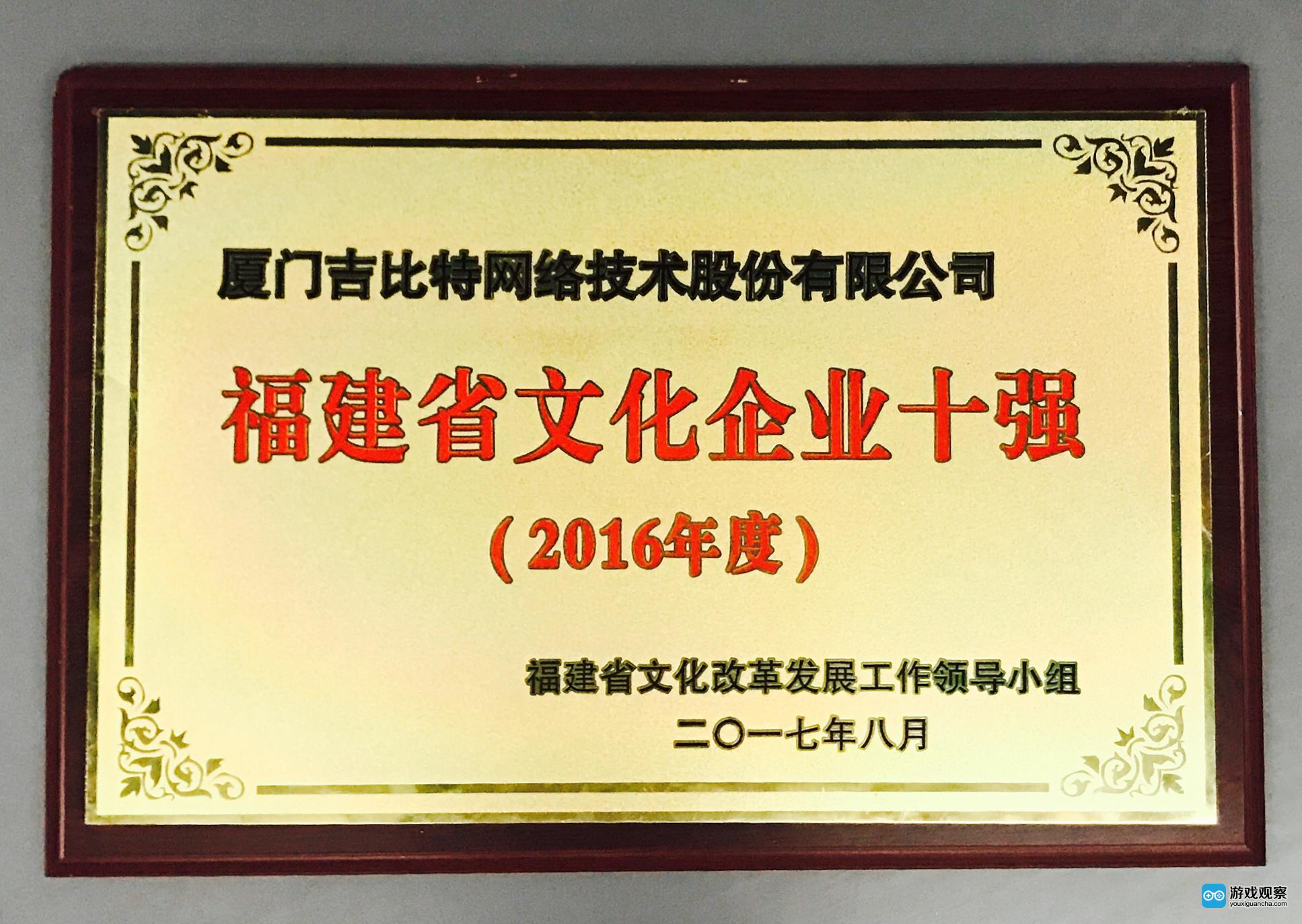 吉比特荣获福建省互联网企业20强、文化企业十强