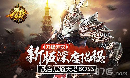 刀锋无双新版深度揭秘：战百层通天塔BOSS