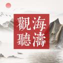 观海听涛mud文字