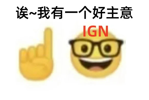 当代黄眉！IGN与黑神话：悟空那些年的爱恨情仇