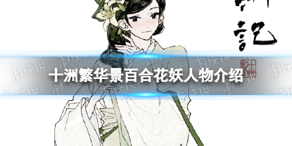 十洲繁华景百合花妖人物介绍百合花妖立绘一览