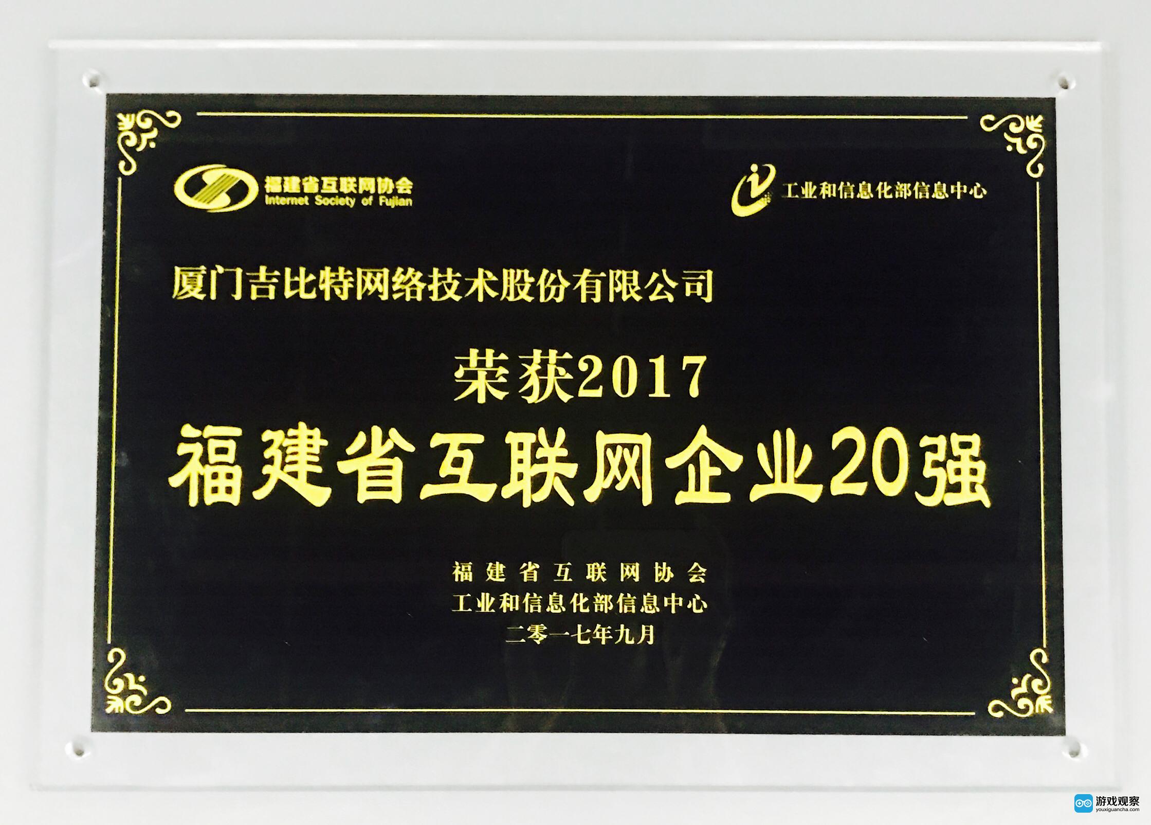 吉比特荣获福建省互联网企业20强、文化企业十强