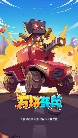 方块奇兵去广告版下载