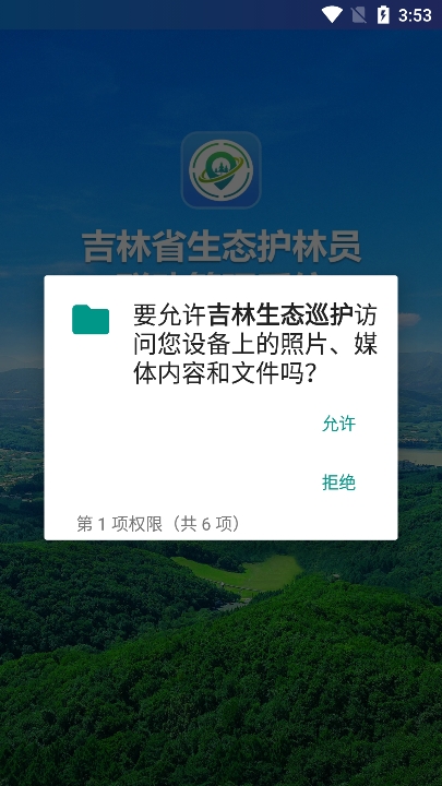 吉林生态巡护app下载官方版