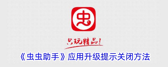 虫虫助手应用升级提示关闭方法