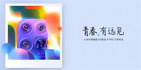 小米10青春版5G新品&MIUI12发布会几点开始小米10青春版5G新品&MIUI12发布会开始时间