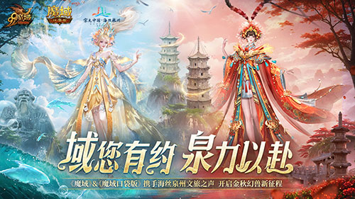 魔域口袋版与海丝泉州文旅之声展开深度合作，带您领略世遗泉州海丝古韵