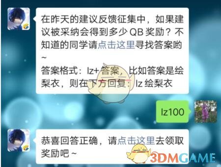 在昨天的建议反馈征集中，如果建议被采纳会得到多少QB奖励