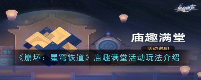 崩坏：星穹铁道庙趣满堂活动玩法介绍