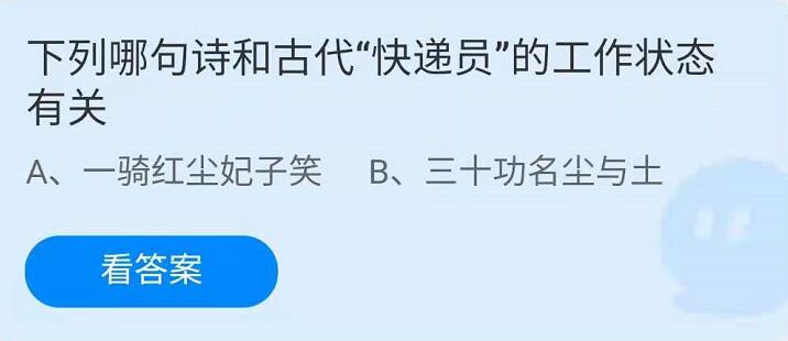 蚂蚁庄园4月23日：下列哪句诗和古代“快递员”的工作状态有关