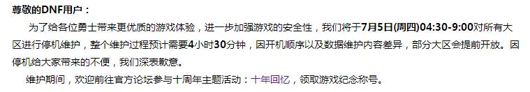 dnf7月5日维护公告dnf7.5停机维护内容