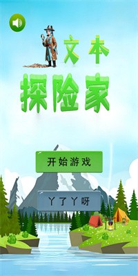 文本探险家截图2