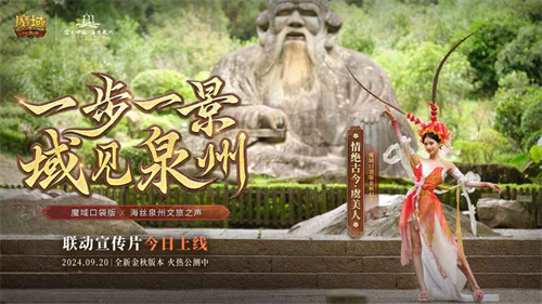 魔域口袋版与海丝泉州文旅之声展开深度合作，带您领略世遗泉州海丝古韵