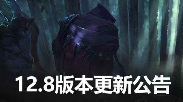 英雄联盟12.8版本更新公告LOL4月28日12.8更新内容图文汇总