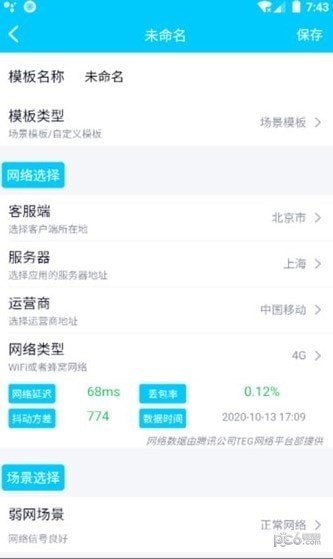 qnet弱网工具APP第3张截图