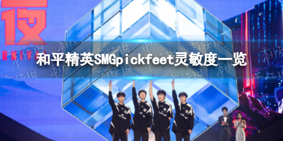 和平精英SMGpickfeet灵敏度和平精英SMGpickfeet灵敏度一览