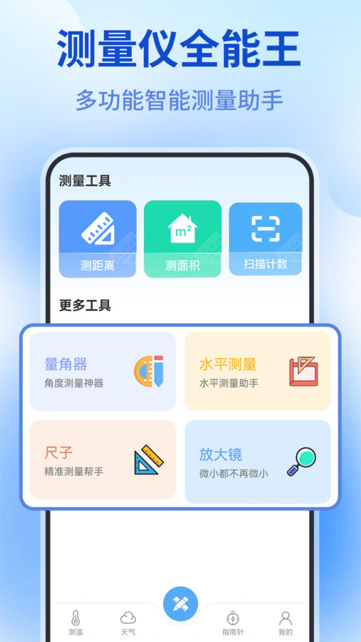 测量仪全能王截图2