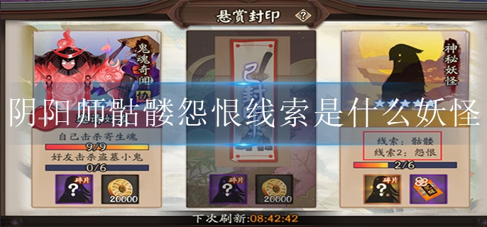 阴阳师骷髅怨恨线索是什么妖怪