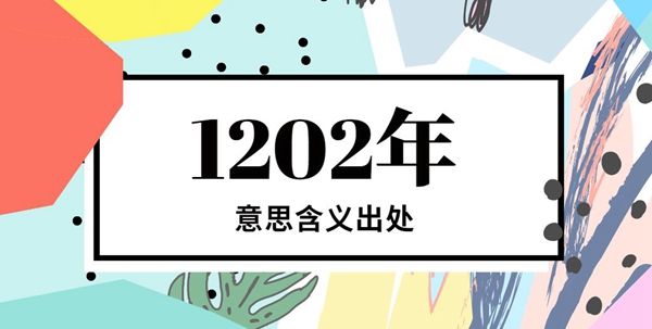 1202年意思、含义、出处介绍