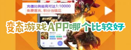 变态游戏APP哪个比较好免费变态游戏APP排行榜