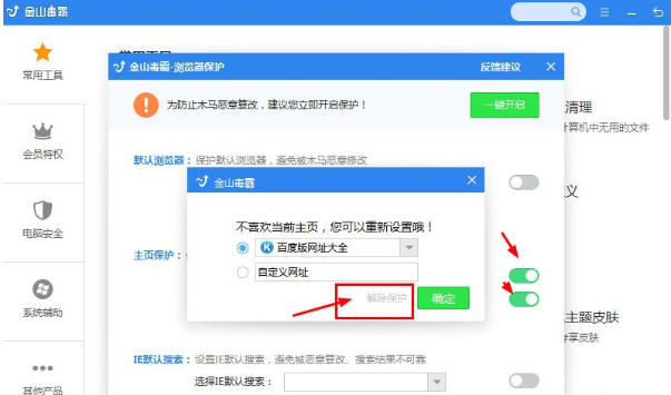 金山毒霸解除主页锁定的方法