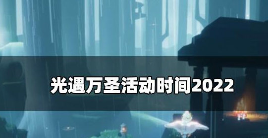 光遇2022万圣节什么时候上线万圣活动时间介绍