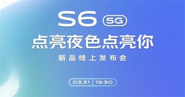 vivoS6新品线上发布会几点开始vivoS6新品线上发布会开始时间