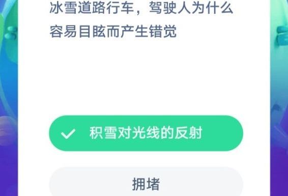蚂蚁庄园冰雪道路行车为什么容易目眩容易目眩产生错觉原因是