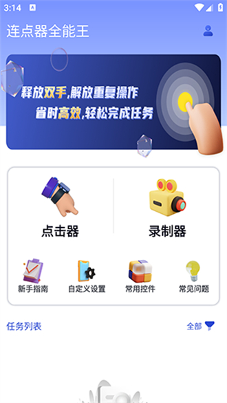 连点器全能王截图3