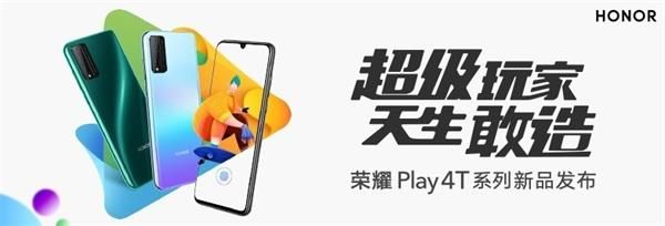 荣耀Play4T系列发布会几点开始荣耀Play4T系列发布会开始时间