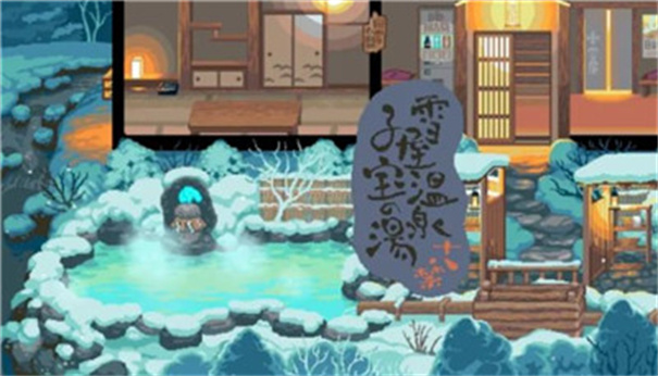 雪屋温泉图6