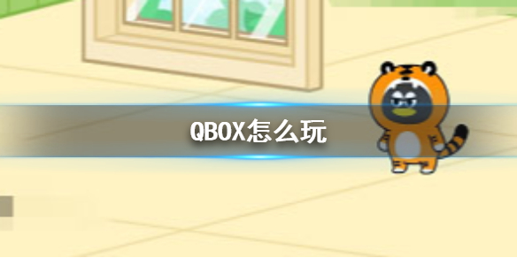 QBOX怎么玩QBOX玩法介绍