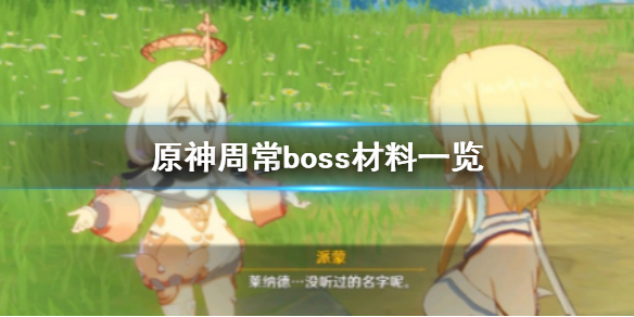 原神手游周常boss材料一览周常boss掉落材料都有哪些