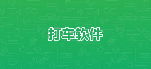 2022打车软件排行榜前十名