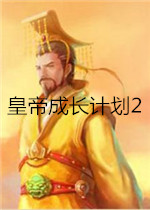 皇帝成长计划2后宫无敌版