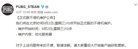 绝地求生2020年9月2日不停机维护公告