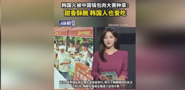 韩国人被中国的锅包肉大赛种草