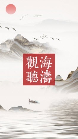 观海听涛mud截图1