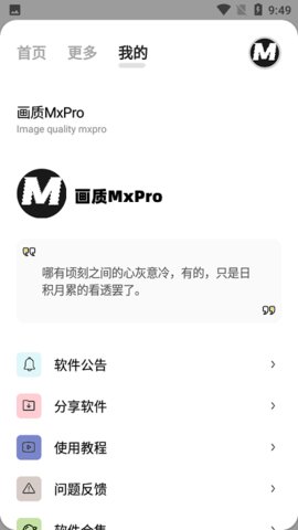 mxpro画质助手