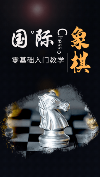 国际象棋大师离线