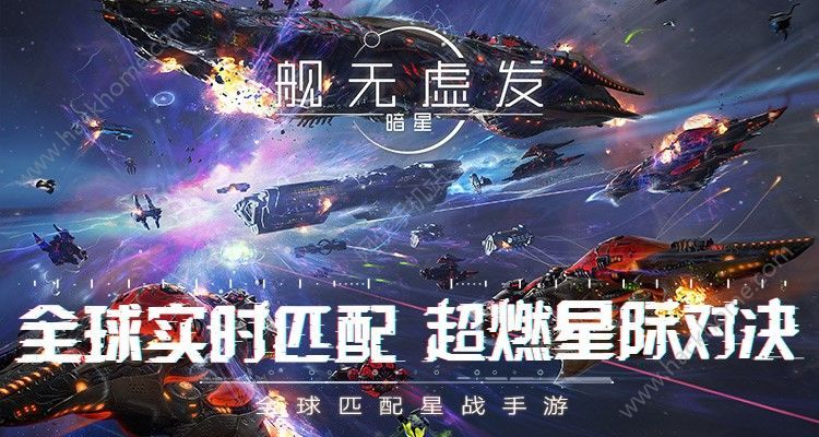 舰无虚发暗星1月4日开启计费终极测试实时匹配星际对决