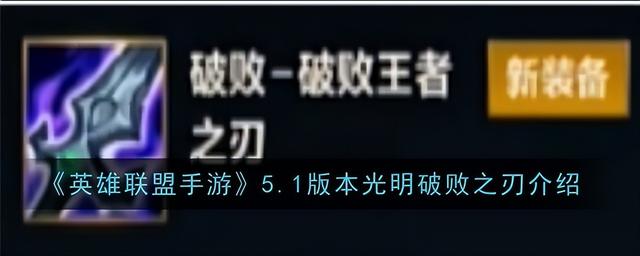 英雄联盟手游5.1版本符文调整，5.1版本光明破败之刃新特性