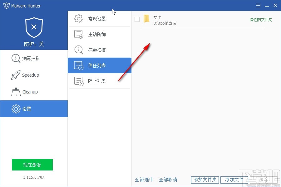 MalwareHunter移除信任文件的方法